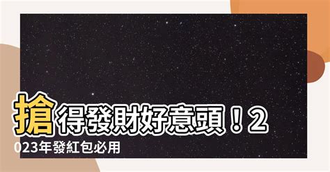 好意頭 數字|【好意頭數字】2023年好意頭數字紅包指南：發財旺運、好運連。